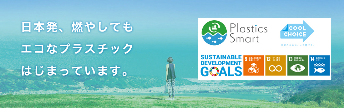 日本発、燃やしてもエコなプラスチックはじまっています。