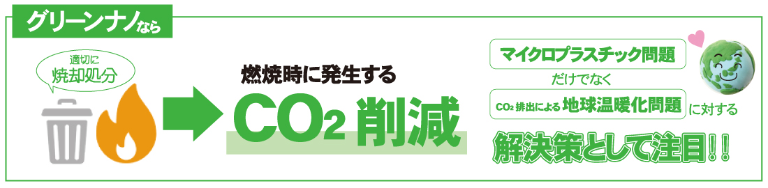 グリーンなのなら燃焼時に発生するCO2削減