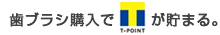 歯ブラシ購入でTポイントが貯まる