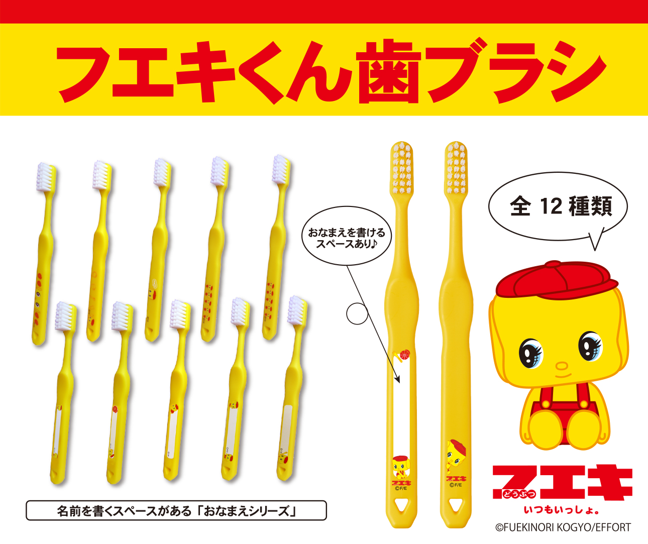 フエキくんコラボ歯ブラシ新発売！ | ラピス株式会社（歯科専用